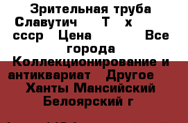 Зрительная труба Славутич-2 33Т 20х50 1974 ссср › Цена ­ 4 000 - Все города Коллекционирование и антиквариат » Другое   . Ханты-Мансийский,Белоярский г.